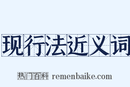 现行法近义词是什么意思的图片